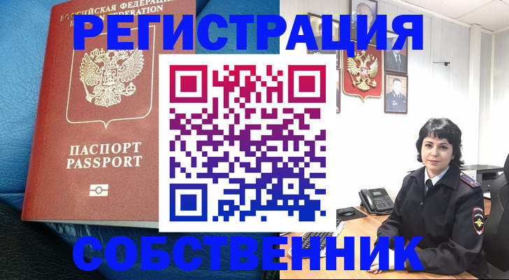 прописка от собственника в Одинцово